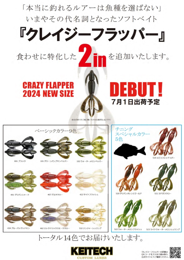 【速報】KEITECH クレイジーフラッパー 2インチ
7月1日にメーカー出荷予定との情報が❗

▶ s.ntus.info/shopdetail/000…
こちらから[再入荷]ボタンで入荷次第通知します。
（添付写真の全14色を早速手配中）

#KEITECH #ケイテック #CrazyFlapper #クレイジーフラッパー