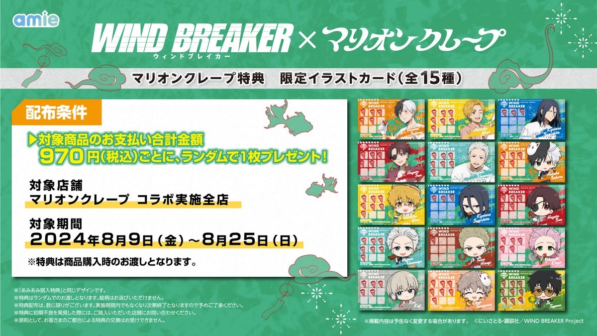 ✨コラボキャンペーン開催決定✨ WIND BREAKER × マリオンクレープ