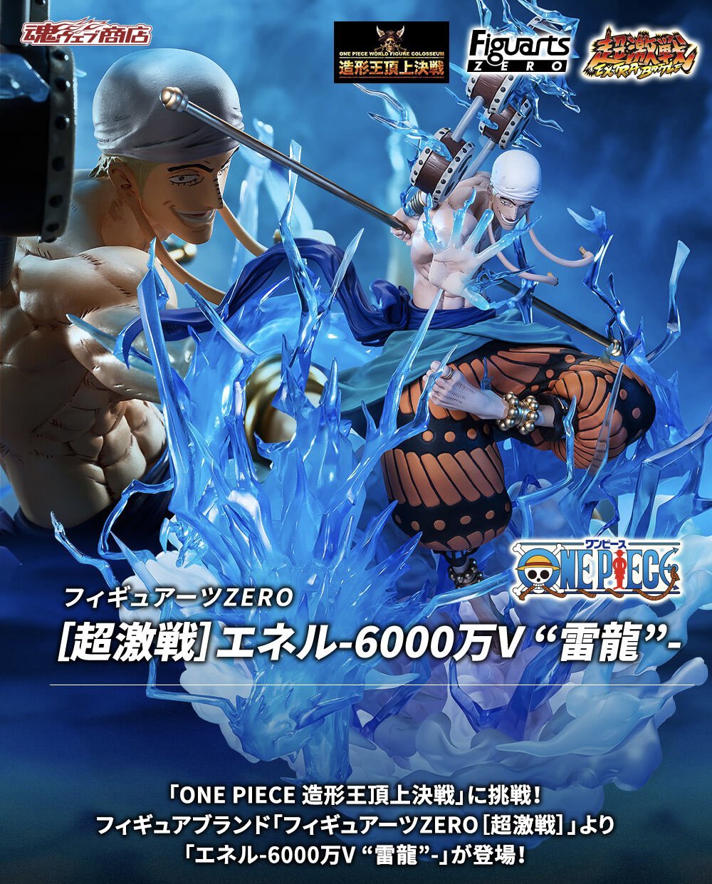 Figuarts ZERO エネル-6000万V“雷龍”- 【公式通販】