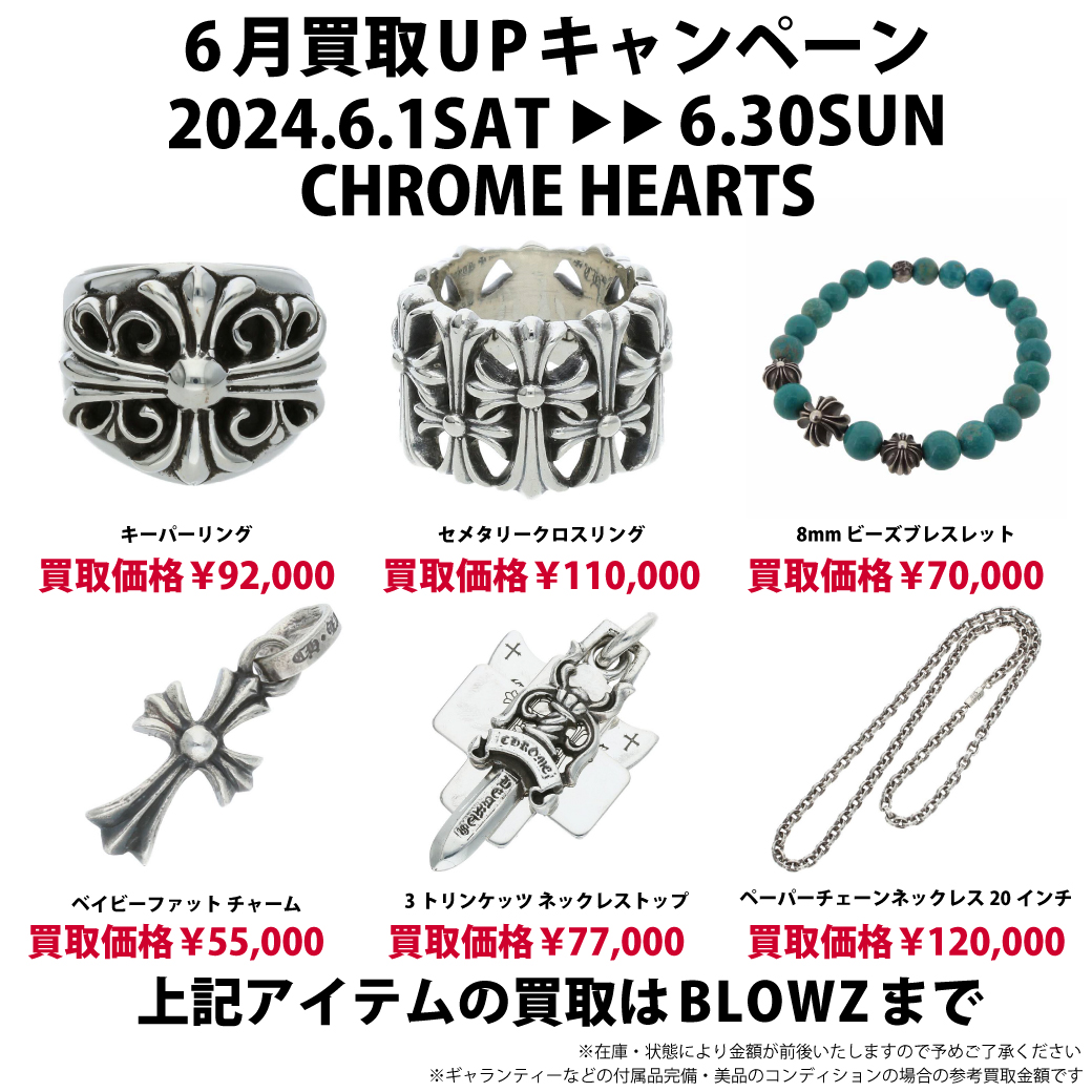✨6月のクロムハーツ買取UPキャンペーン✨

今月もよろしくお願いします🙏

#郵送買取 #BLOWZ #クロムハーツ #シルバーアクセサリー