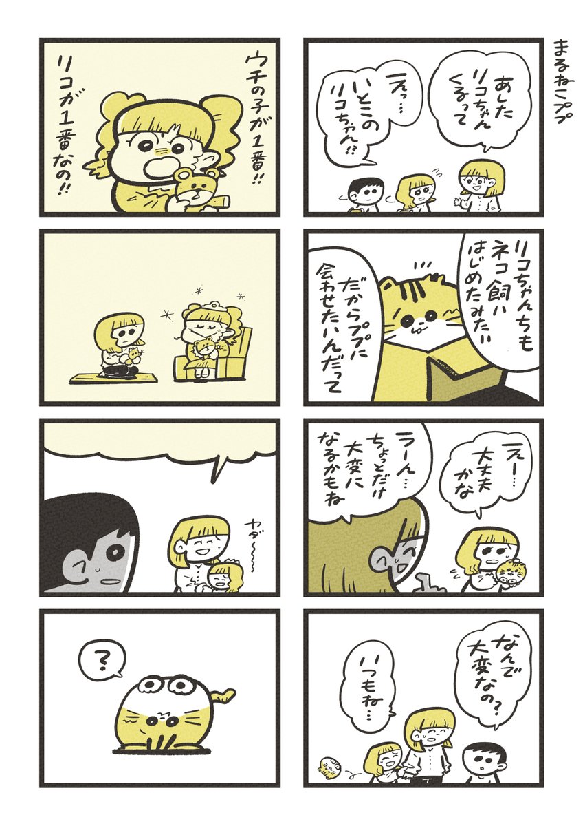 「ウチの子が1番!!!!!!!!!!」

#まるねこププ 