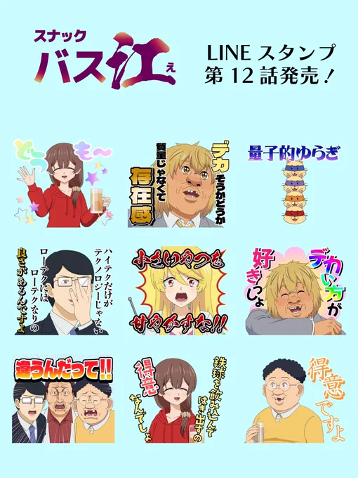 テレビアニメ #スナックバス江 
📱#LINEスタンプ 第12話📱

明美の友人「三沢」が登場✨
みんなは低温調理器持ってる❓
大きさは重要なことなのか・・・

規制🤬がこれでもかと入った
テレビ放送版最終話📺
LINEの新機能と一緒に
是非たくさん使ってくださいね🍻

ご購入はこちら🔽 