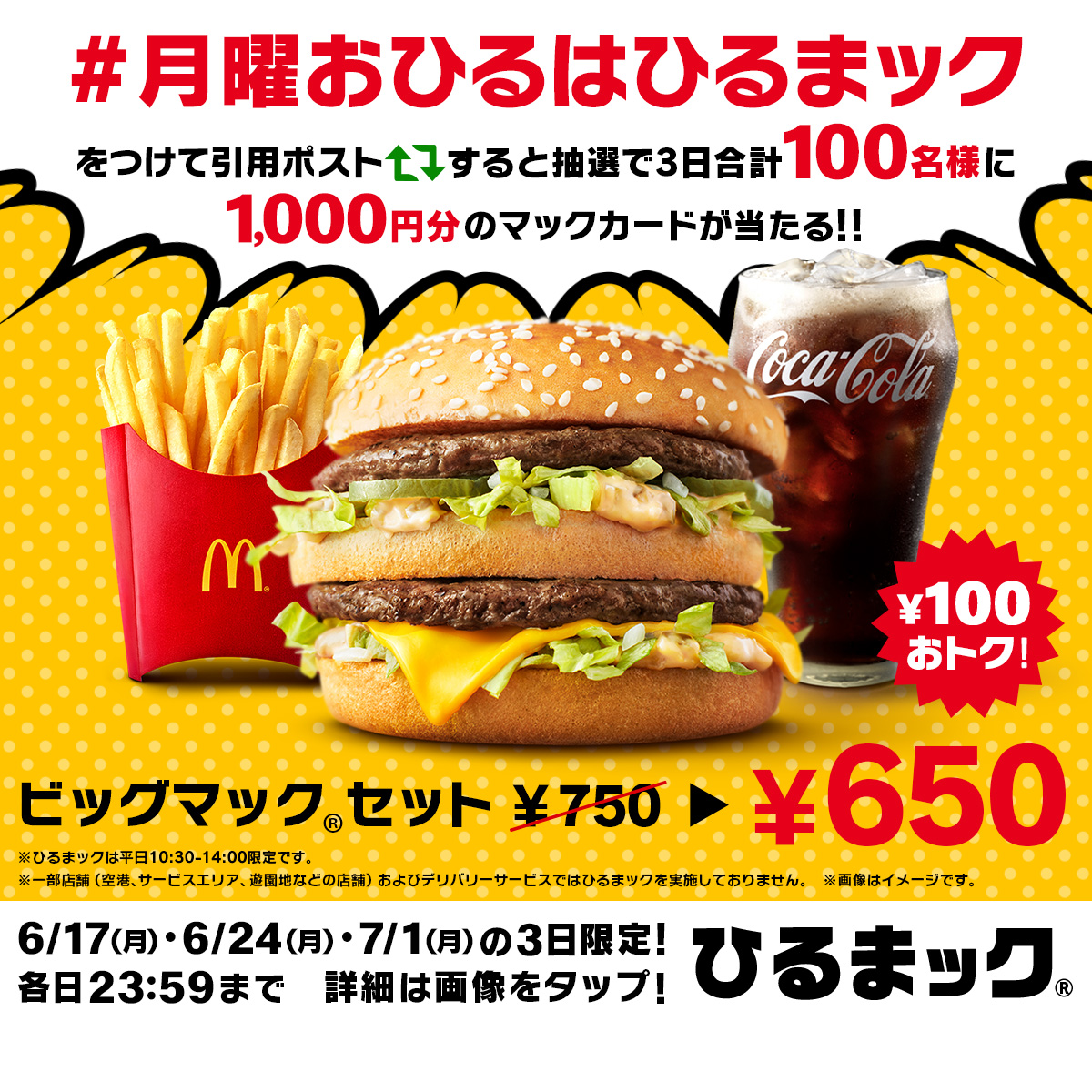 McDonaldsJapan's tweet photo. さあ！週初め、おひるは「ひるまック®」でエンジンかけていこう！

この投稿に【#月曜おひるはひるまック】をつけて本日6/17(月)中に引用ポストすると抽選で3日合計100名様に1,000円分のマックカードが当たる！