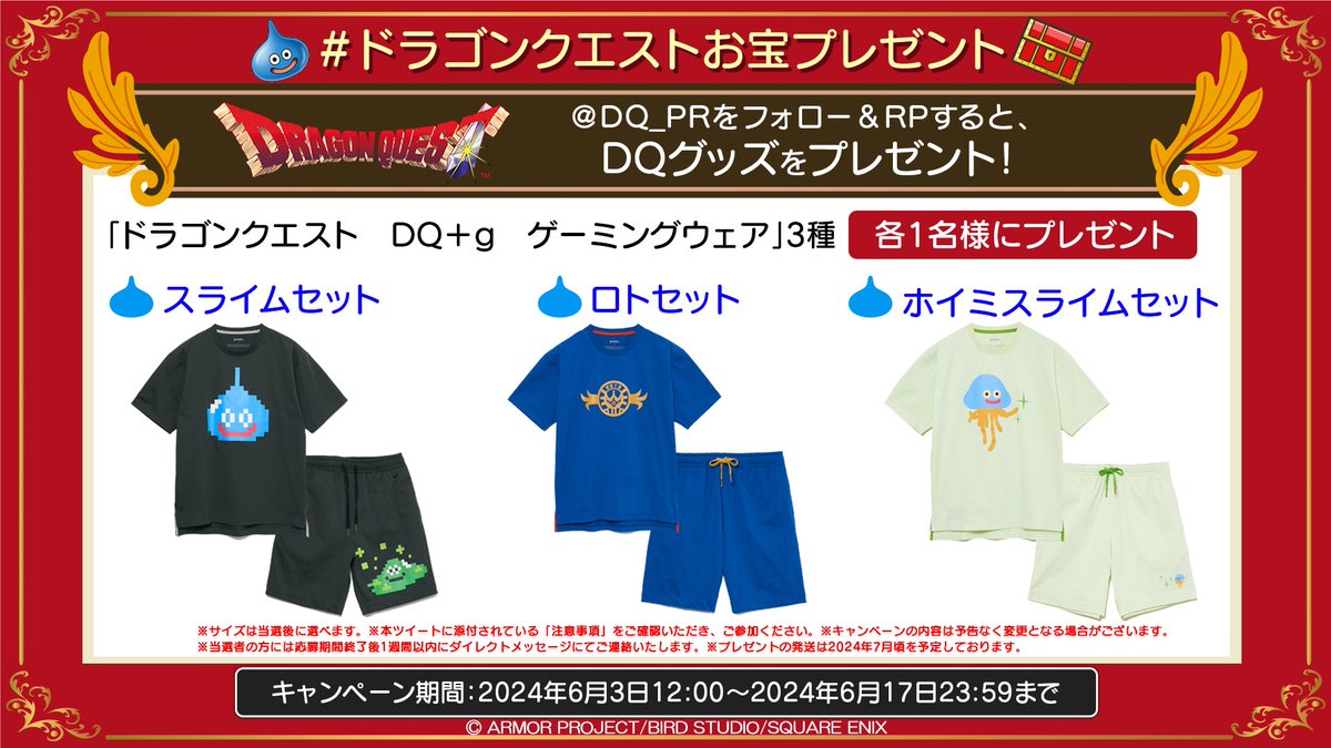 DQ_PR's tweet photo. ＼今月の #ドラゴンクエストお宝プレゼント／

このアカウントをフォロー&amp;RPで、「ドラゴンクエスト　DQ+g　ゲーミングウェア」シリーズを1セット1名様、合計3名様にプレゼント🎁

▼参加方法
1⃣@DQ_PRをフォロー
2⃣この投稿をRP

▼応募期間
2024/6/17(月)23:59まで https://t.co/U46IHTG7mW