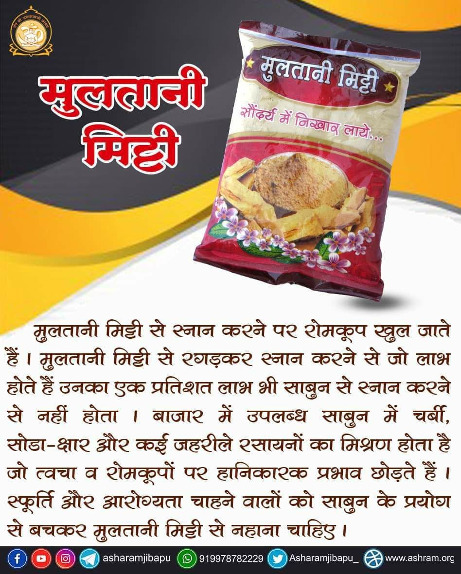 Sant Shri Asharamji Bapu द्वारा 
बढ़ती गर्मी में #स्वास्थ्य_सुरक्षा 
मुल्तानी मिट्टी से स्नान रोम कूपों को खोलता है। शरीर की गर्मी को कम करता है
Heat Wave
youtu.be/ZYYr2qJMGP4
