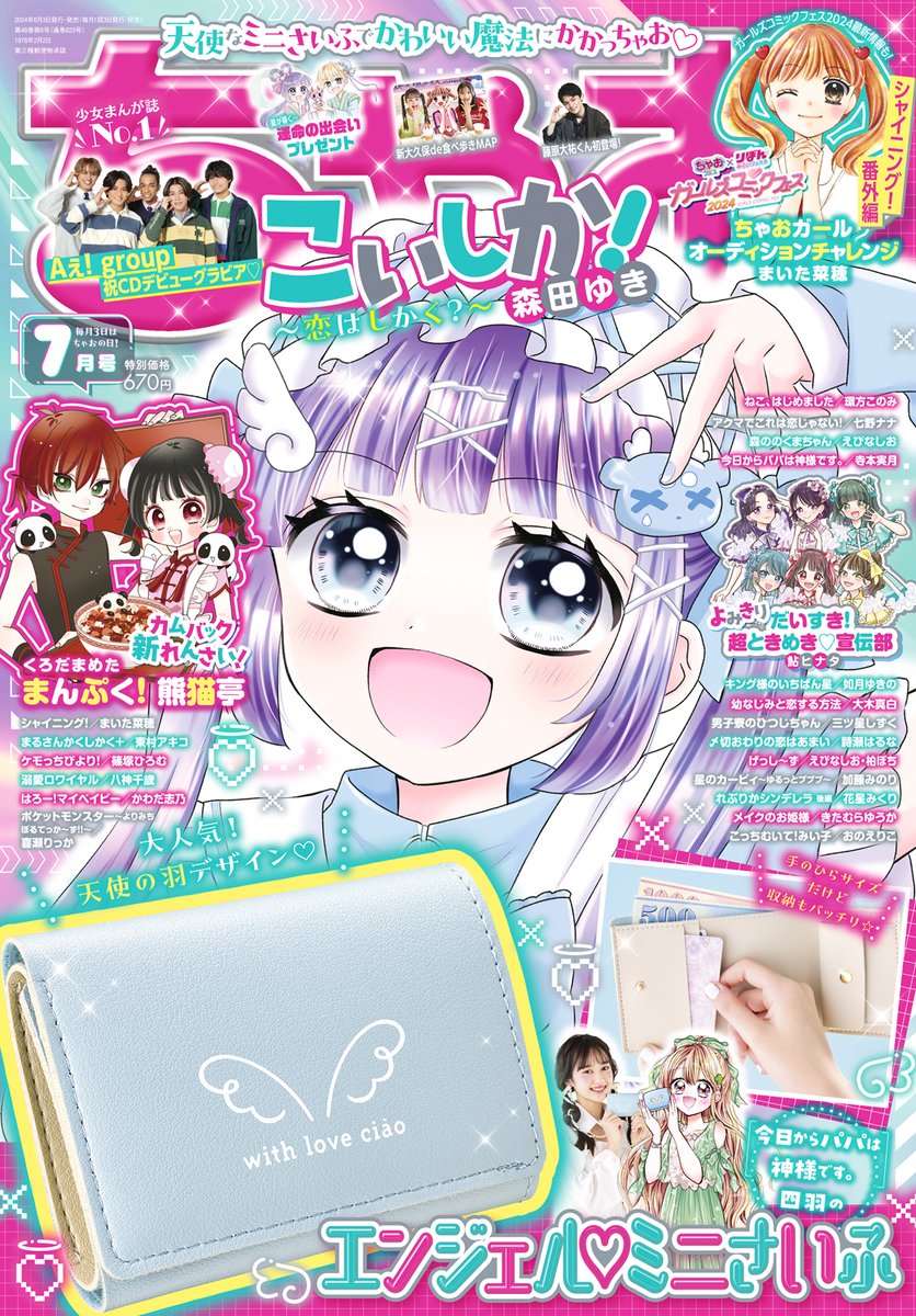 ciao_manga's tweet photo. ✨꒰ঌ😇ちゃお7月号本日発売😇໒꒱✨

今月号の表紙&巻頭カラーは #森田ゆき 先生の大人気連載「こいしか！〜恋はしかく？〜」のれんちゃん❗️
天使界隈衣装がかわいい🥰💙

付録は「今日からパパは神様です。」の四羽ちゃんとおそろい「エンジェル♡ミニさいふ」🩵🩵
上品な色合いと大人気の「天使の羽デザイン」がキュート❤️

そして、夏休みも近づいてきてソワソワなちゃおっ娘に韓国スイーツ・フード・ドリンク盛りだくさんの「新大久保de食べ歩きMAP」も大特集❗️😋🍰🍩

ほかにもカワイイがいっぱいの7月号絶対ゲットしてね⭐️

#ちゃお7月号