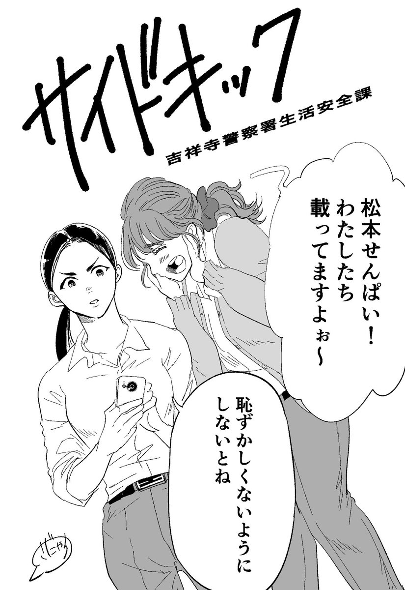 『サイドキック 吉祥寺警察署生活安全課』
4話を更新しました！
1-3話も無料で読めます
bigcomics.jp/series/ddfcf47…

＃サイドキック　＃吉祥寺サイドキック