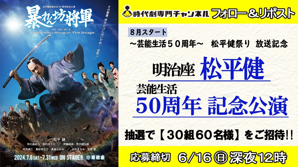 🎉特集放送決定🎉
 ◤～芸能生活50周年～ #松平健 祭り◢ 
時代劇専門CHにて8月スタート

この特集を記念して
#プレゼント キャンペーンを開催🎊
#明治座 松平健芸能生活50周年記念公演に
30組60名をご招待👏

<a href="/jidaigekich/">時代劇専門チャンネル</a> をフォロー
＆この投稿をRPで応募完了
6/16㊐締切

放送作品詳細は後日発表✨