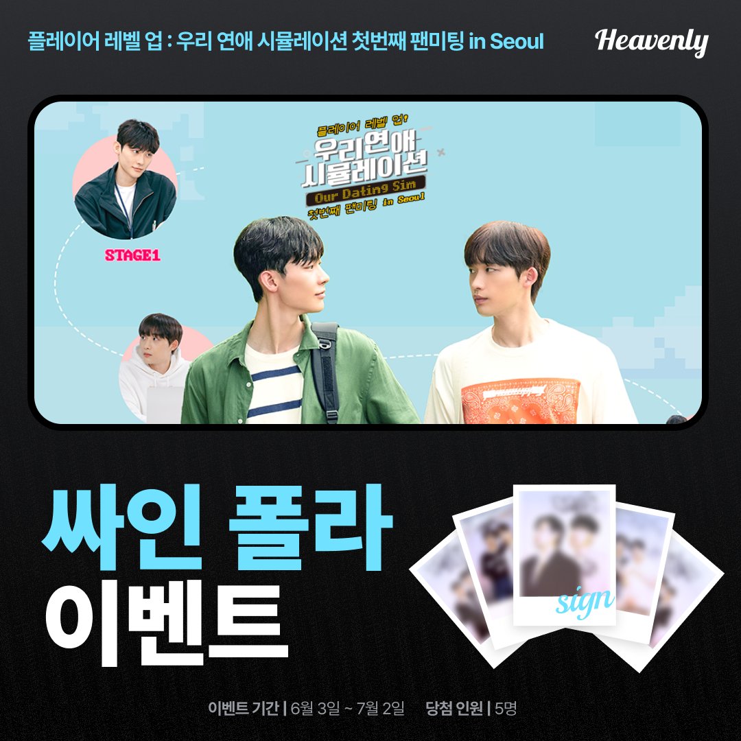 heavenly_pick's tweet photo. 플레이어 레벨 업 : 우리 연애 시뮬레이션 첫번째 팬미팅 in Seoul

팬미팅에서 찍었던 싸인 폴라로이드 이벤트!
헤��리에서 팬미팅 구매하고 인용 RT로 인증해주세요!

🗓️ 이벤트 기간 : 7월 2일 23:59
💖 당첨자 : 5명
🔗 구매 링크 : https://t.co/alvERaQtKa

#우리연애시뮬레이션 #OurDatingSim #이종혁 #이승규