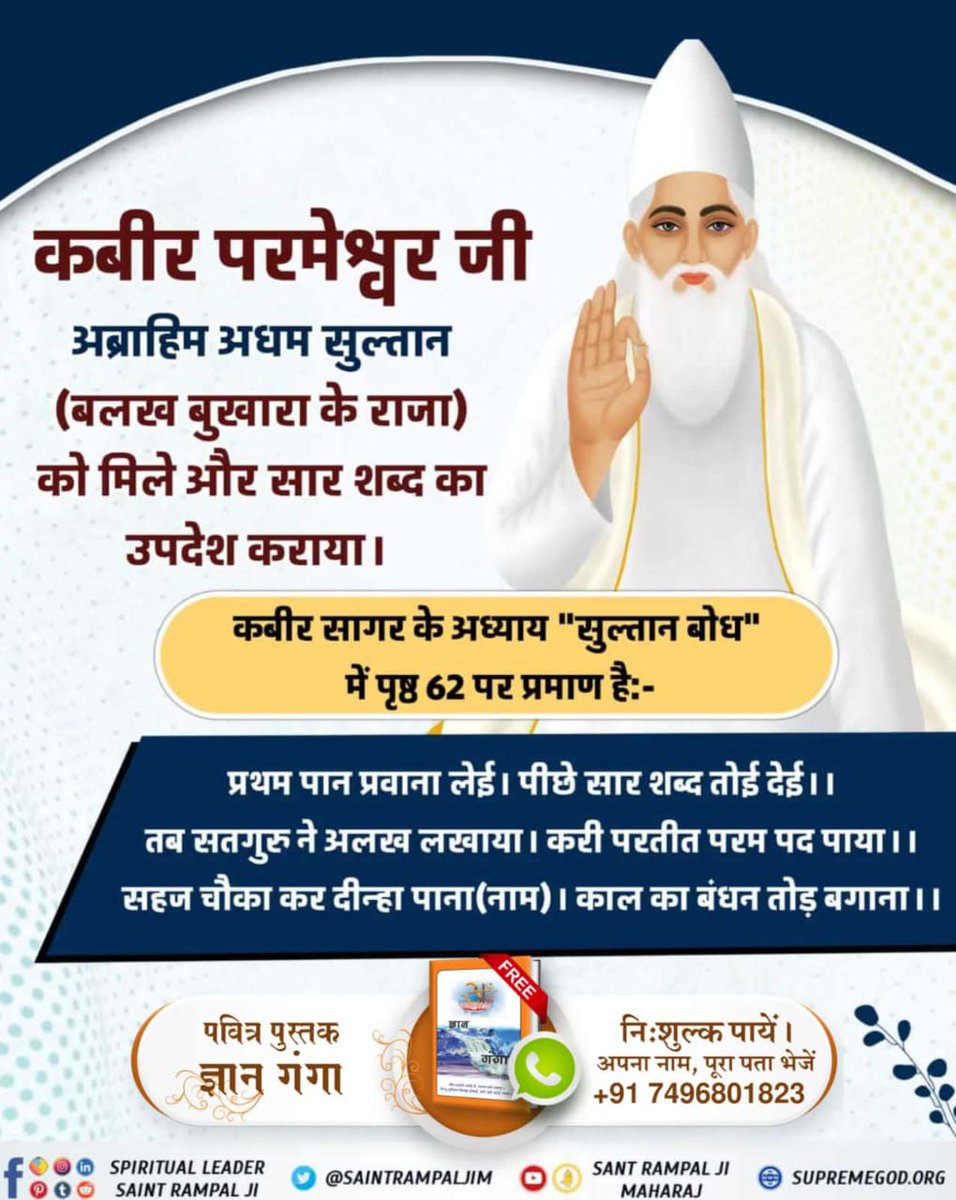 Krishan98200283's tweet photo. #किस_किस_को_मिले_भगवान
#KabirParmatma_Prakat Diwas
#SantRampalJiMaharaji
प्रथम पान प्रवाना लेई। पीछे सार शब्द तोई देई ।। तब सतगुरु ने अलख लखाया। करी परतीत परम पद पाया ।। सहज चौका कर दीन्हा पाना (नाम)। काल का बंधन तोड़ बगाना ।।
Must read book jeene ki raah https://t.co/sOX63H02q0