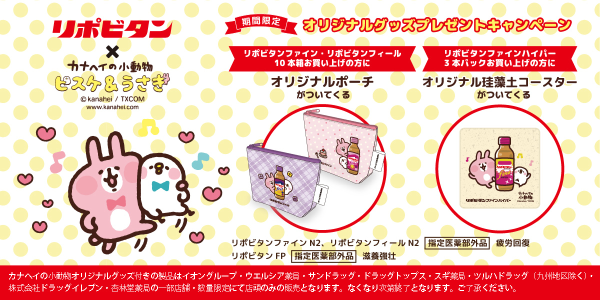 カナヘイ コラボ実施中 ＼ #リポビタン と #カナヘイの小動物 が期間