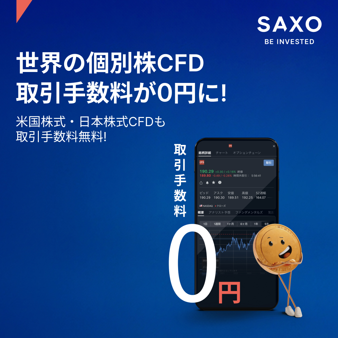 世界の個別株CFDの取引手数料が0円に! 米国株・日本株CFDも取引手数料無料で取引できます～ 詳しくはこちら:  https://t.co/CXrxwaw2tY https://t.co/InLFSLQgy3 https://t.co/dpI3xUkBnQ  #サクソバンク証券