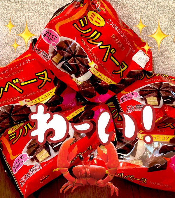 うぉぉぉぉぉぉぉ!
たくさんのブルボンのシルベーヌ頂きました!
ありがとうございなす🍆✨
食べて原稿頑張るおぉんΦ三Φ(๑•̀д•́๑)
いま甘味で1番好きなお菓子
シルベーヌ🍰 