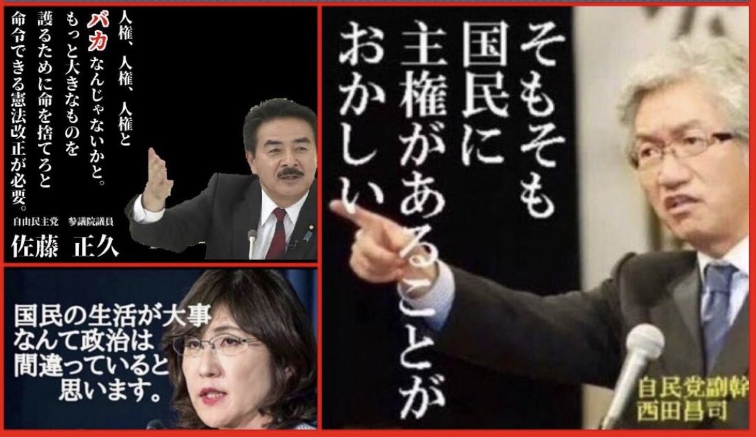 憲法改正で政治家が国民の大切な「基本的人権」を削除し、「主権」を奪いたい理由が分かりますか？

答えは簡単です。
国民に対して、お願いする立場から命令する立場に変わりたいんです。所謂、独裁です。

政治家の発言を聞けば誰でも理解できますよね。

@kishida230 
#改憲されたら日本は終わる