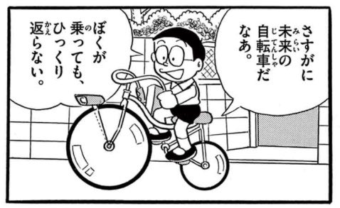 ドラえもん #世界自転車デー