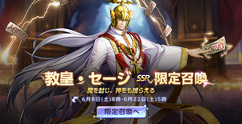 🌟『教皇・セージ』実装予告🌟/ 6/8(土)より、新闘士『教皇・セージ