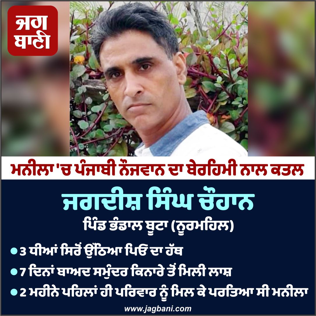 JagbaniOnline's tweet photo. ਮਨੀਲਾ 'ਚ ਪੰਜਾਬੀ ਨੌਜਵਾਨ ਦਾ ਬੇਰਹਿਮੀ ਨਾਲ ਕਤਲ
#Manila #Murder #Punjab #Punjabi #Noormahal #Jalandhar https://t.co/CEB65ZHfSS