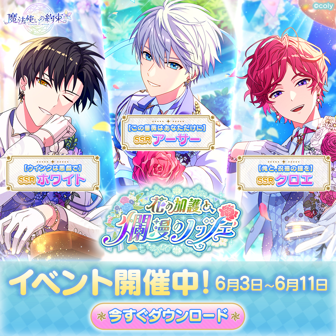 6/3からイベント開催／ SSRにアーサー、ホワイト、クロエが登場🪄 「花