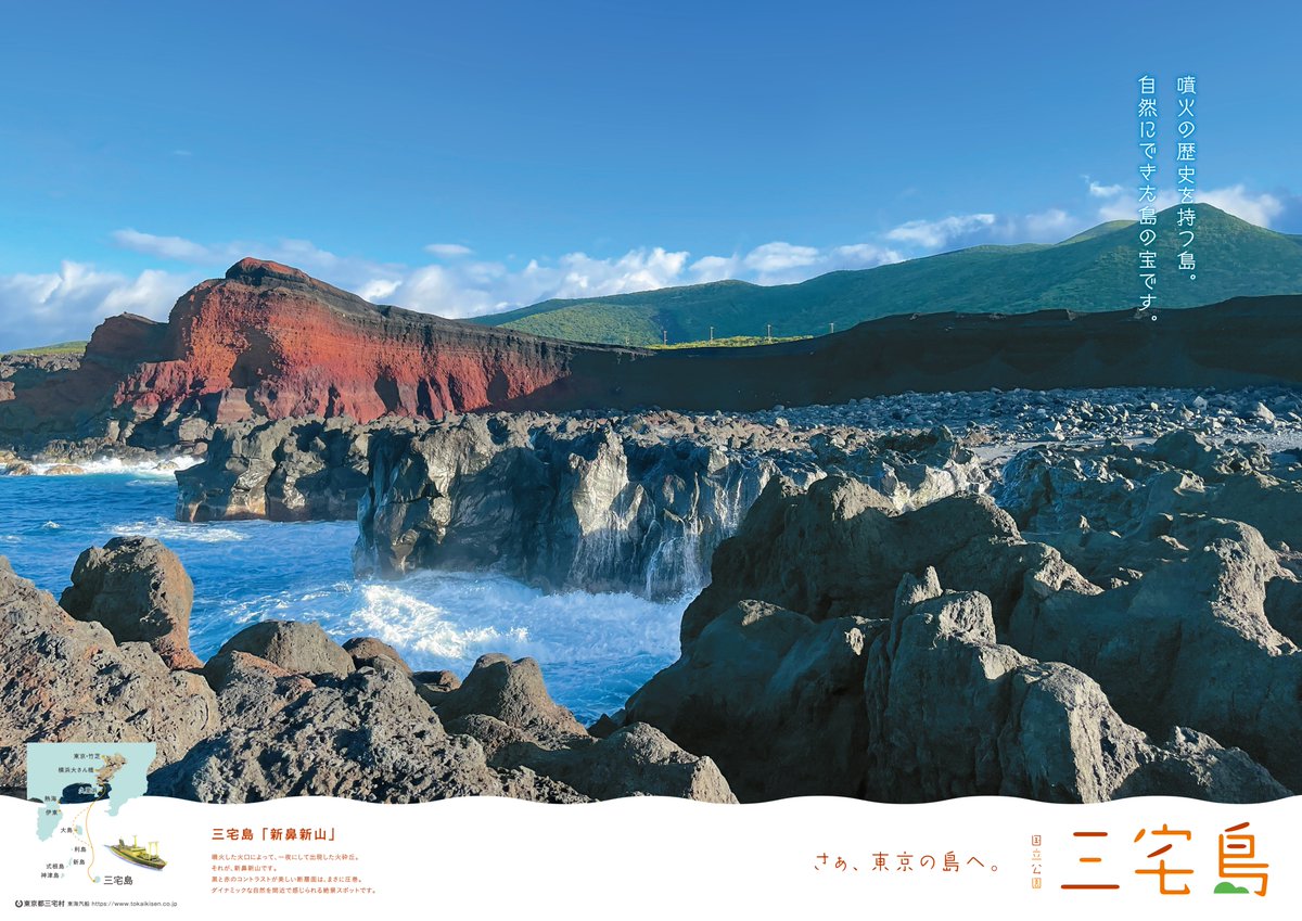 2024三宅島ポスター完成！】 “噴火の歴史を持つ島。自然にできた島の宝