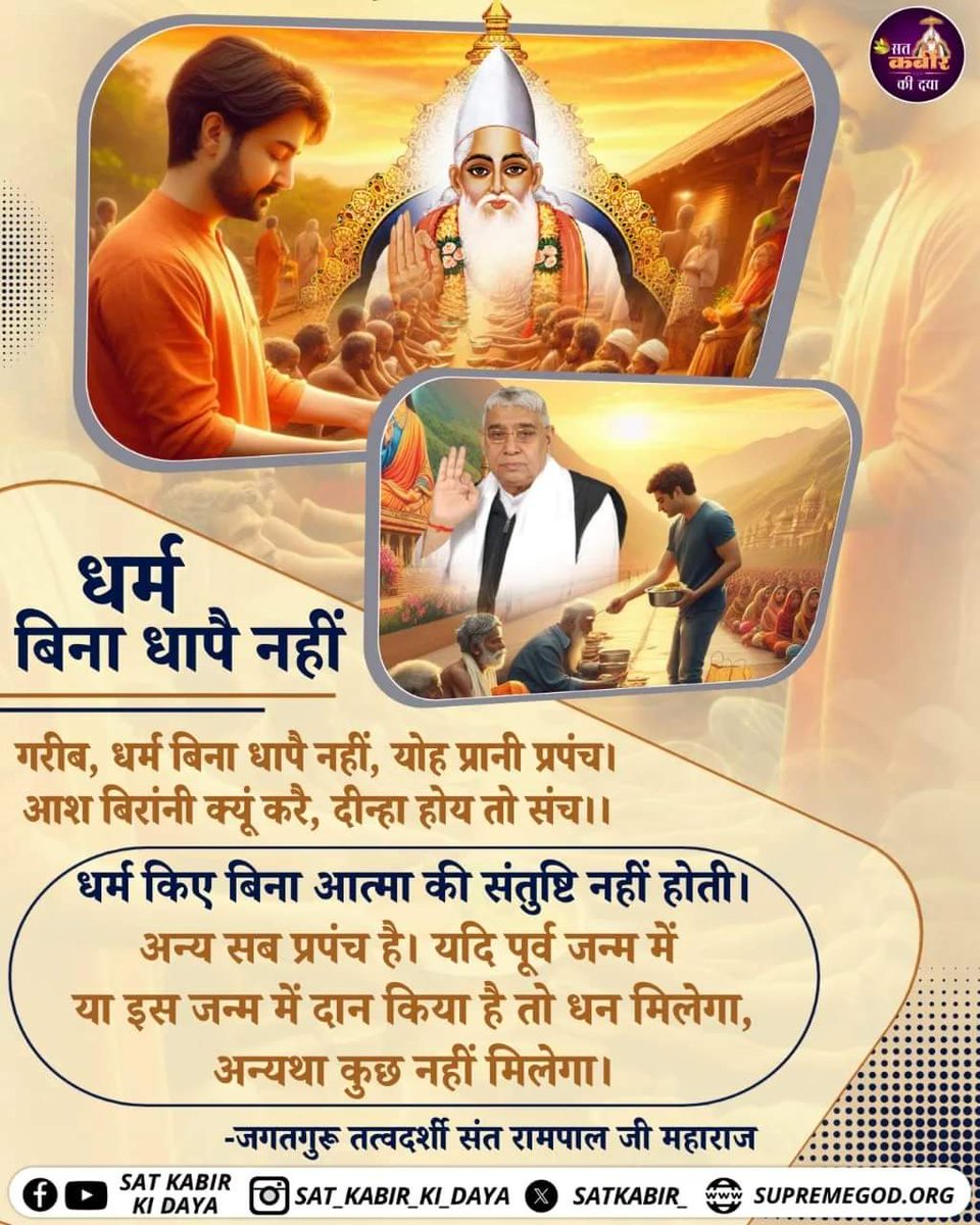 #GodMorningMonday 
गरीब, धर्म बिना धापै नहीं, योह प्रानी प्रपंच ।
 आश बिरांनी क्यूं करै, दीन्हा होय तो संच ।।
#MondayMotivation #सत_भक्ति_संदेश