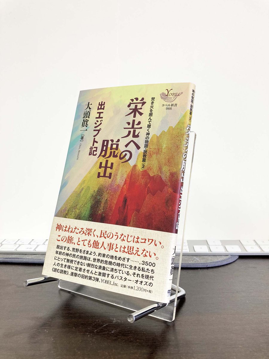 6月の重版第一弾！が入荷しました。取次・日キ販は創立記念日で休日ですので、6月5日に搬入いたします。
大頭眞一著の2冊
1.　『聖書はさらに物語る』　1100円+税 〔第5刷〕
2.　『栄光への脱出　出エジプト記』1200円+税 〔第2刷〕