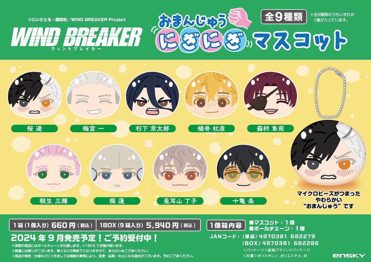 WIND BREAKER おまんじゅうにぎにぎマスコット』 予約開始！ ▽こちら