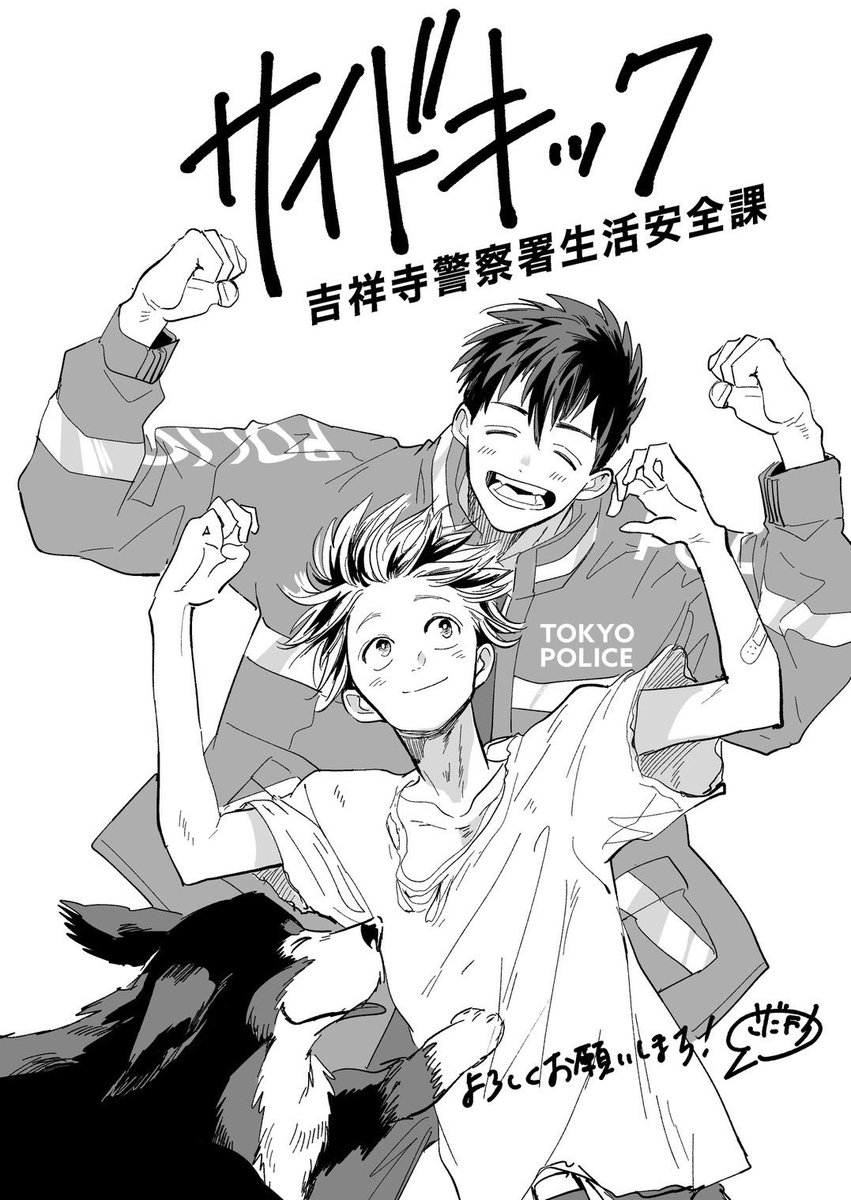 お久しぶりです！新連載『サイドキック 吉祥寺警察署生活安全課』始まりました。
王様達のヴァイキング同様、暴れ回るキャラクター達にエールを送ってくださると嬉しいです！

1-3話無料で読めます🙇‍♂️
bigcomics.jp/episodes/4eaa4…

byさだやす
<a href="/sadayasu256/">さだやす🚓『サイドキック 吉祥寺警察署生活安全課』④巻10/10発売</a> 

#ビッコミ
#吉祥寺サイドキック
#サイドキック