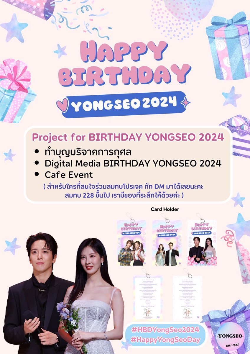 🍠มามามา 🍠 โปรเจคสำหรับวันเกิด ยงซอ มาแล้วค่าาา เมนพี่ยง น้องซอ มันหวาน ท่านใดสนใจร่วมโปรเจคสมทบ 228 บาทขึ้นไปรับของที่ระลึก card holder ยงซอ🩵🩷🫸🏻 
forms.gle/kJ2pxMwXD6eK2C…

🗣️ digital media 🎇อลังการงานสร้างแน่นอน มาร่วมโปรเจคกันเยอะๆน้าาา 😆😆😆  
#2228YongSeoHBD2024