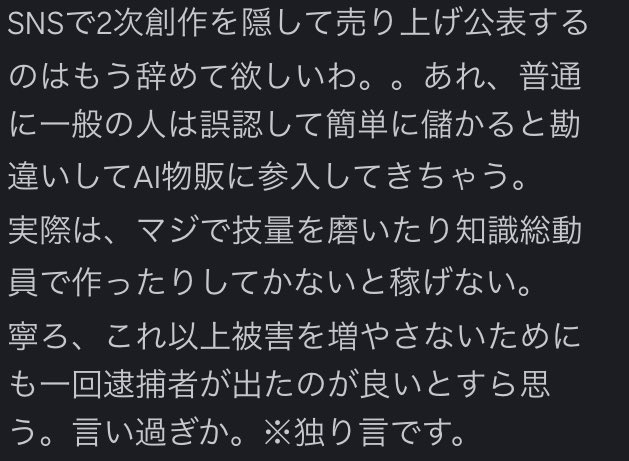 コミュニティ内のコメント
まったく同感

二次創作ならともかく、オリジナルで戦うならAI物販はもはやブルーオーシャンではない
ボーナスタイムは終わっていて、かなりの創意工夫と試行錯誤が必要になる
少なくとも3万くらいの情報商材買って足りると思わない方がいい