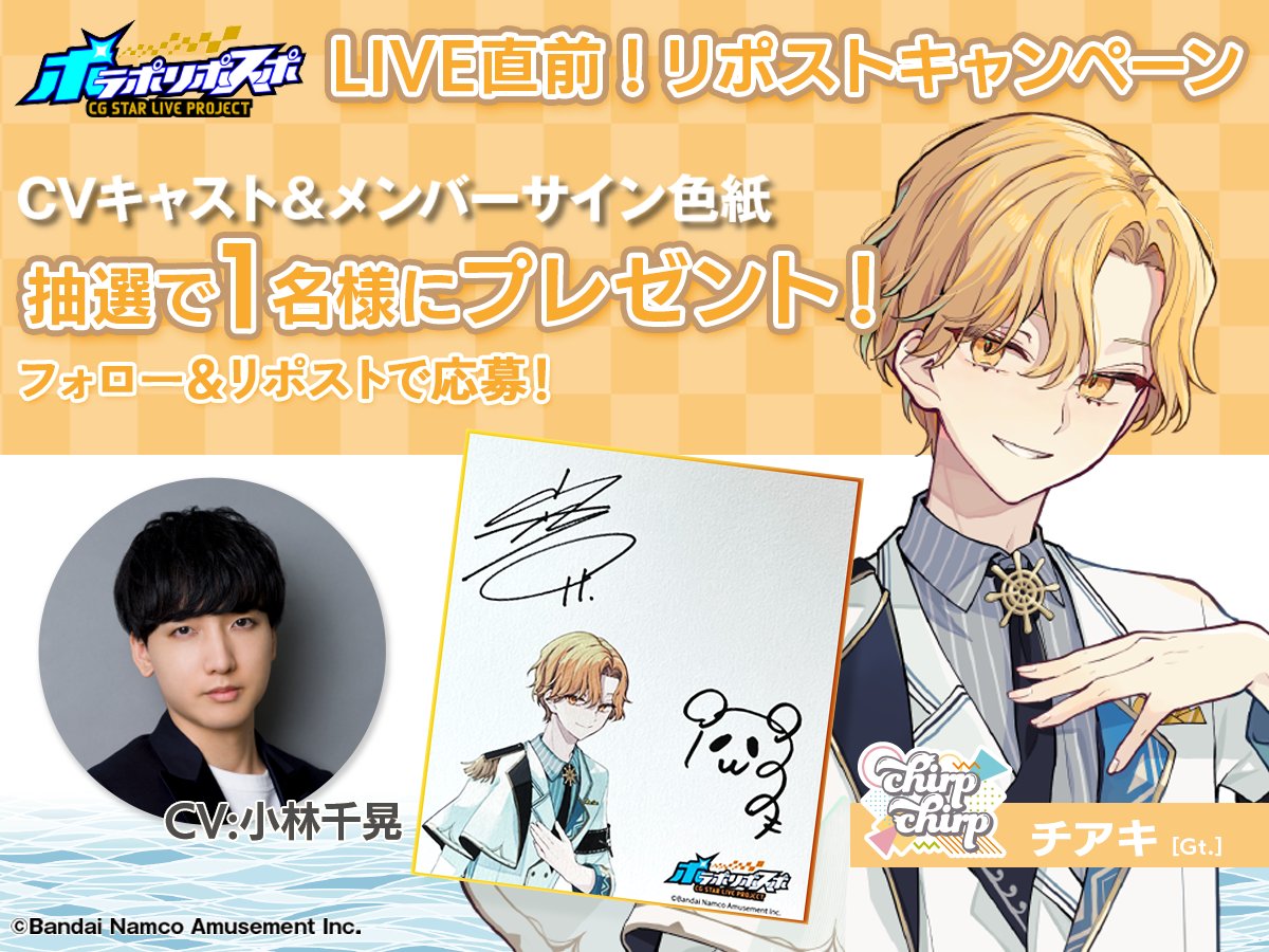 P0laPoriPosuPo's tweet photo. ✏️----
#ポラポリ LIVE直前！リポストキャンペーン
-------

CV.#小林千晃 さん＆チアキの
「サイン色紙」が抽選で1名様に当たる✨

＜応募方法＞
① @P0laPoriPosuPo をフォロー
②この投稿をリポスト🔁
応募期間：6/12（水） 23:59まで https://t.co/Muz1Jho3VU
