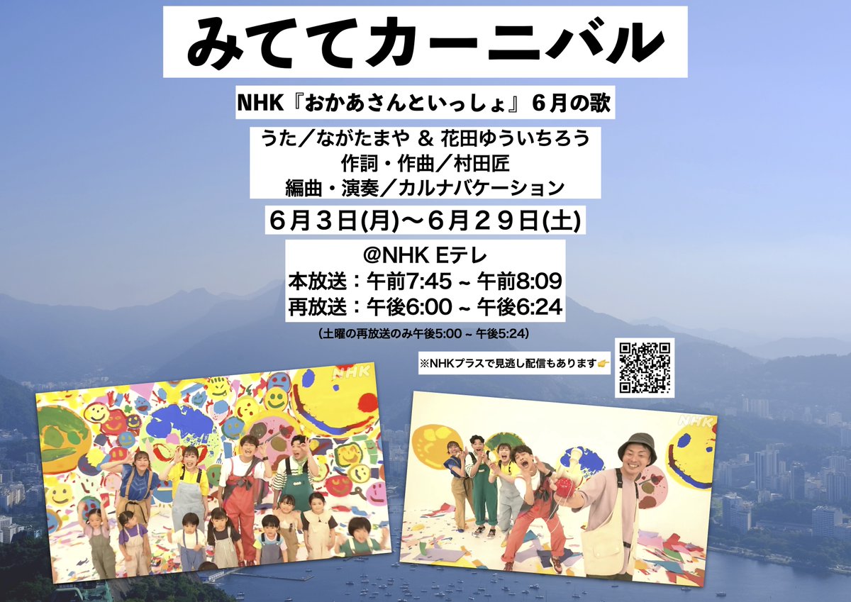 🍆本日よりオンエアがスタート🍆

NHK『 #おかあさんといっしょ 』 ６月のうた

「 #みててカーニバル 」

作詞作曲させて頂きました✨今回も演奏と編曲はカルナバケーション❣️ <a href="/carnavacation/">カルナバケーション🚢３月２８日（土）＠長者町FRIDAYにてワンマン開催🎬</a>

是非ご覧ください📺

ホント、せかいはみててカーニバルだよね🌍