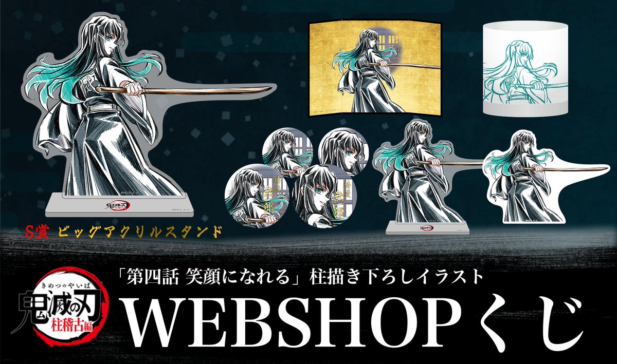 さらに ufotable WEBSHOPでは、 柱稽古編 第四話「笑顔になれる」関連