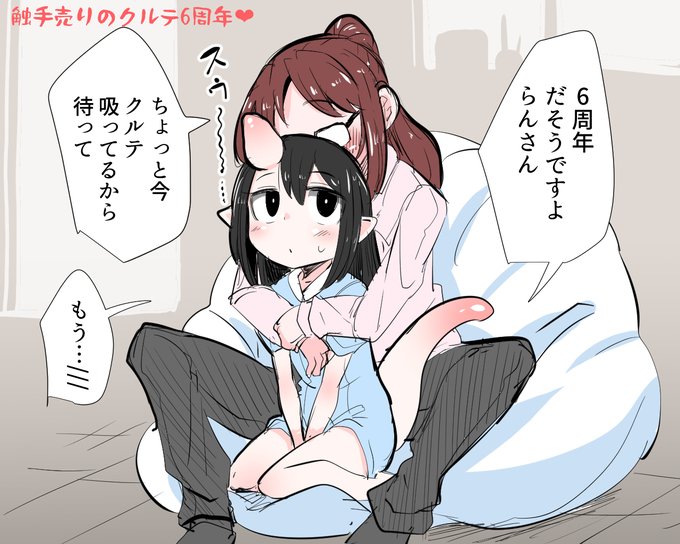 気づけばクルテ6周年迎えてたわ… 