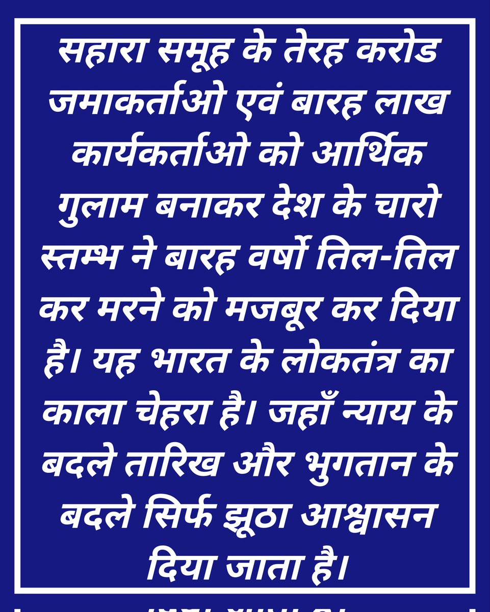 <a href="/ASITPATTNAIK15/">ASIT PATTNAIK</a> <a href="/SPMCRT1480/">सुप्रीम कोर्ट..</a> <a href="/NITIAayog/">NITI Aayog</a> <a href="/PMOIndia/">PMO India</a> <a href="/MinOfCooperatn/">Ministry of Cooperation, Government of India</a> <a href="/MLJ_GoI/">Ministry of Law and Justice</a> <a href="/1NarendraModi_/">President of India</a> <a href="/PTI_News/">Press Trust of India</a> <a href="/ABPNews/">ABP News</a> <a href="/FinMinIndia/">Ministry of Finance</a> <a href="/AmitShah/">Amit Shah</a> <a href="/AshwiniVaishnaw/">Ashwini Vaishnaw</a> <a href="/myogiadityanath/">Yogi Adityanath</a> <a href="/Republic_Bharat/">Republic Bharat - रिपब्लिक भारत</a> #SAVE_SAHARA_worker_depositer 
 रोजगार व न्याय में बाधा विफल व्यवस्था का परिचायक है
यहअन्याय पराजित लोकतंत्र,खत्म  जनवाद का रूप है

निवेश खुर्द बुर्द कर निवेशक को बदहाल किया जा रहा है

सत्ता प्रतिष्ठान मूर्ख बना रहा है

<a href="/SPMCRT1480/">सुप्रीम कोर्ट..</a>
<a href="/NITIAayog/">NITI Aayog</a>
<a href="/PMOIndia/">PMO India</a>
<a href="/MinOfCooperatn/">Ministry of Cooperation, Government of India</a>
<a href="/MLJ_GoI/">Ministry of Law and Justice</a>