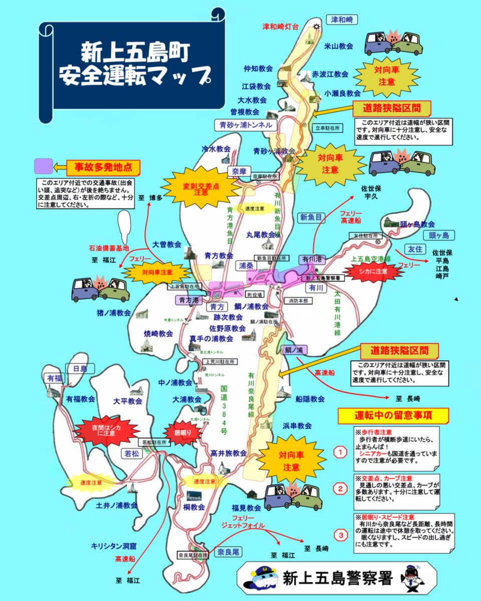 新上五島町内の『安全運転マップ』を作成しました。 島内に点在して