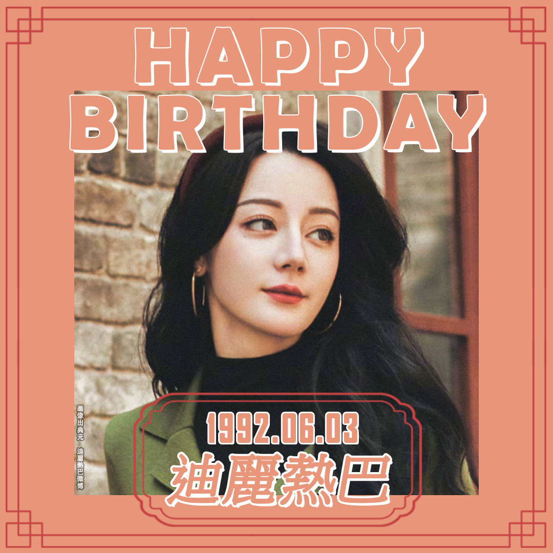 imx_chinaPR's tweet image. ＼🎉#生日快乐！🎉／

本日6月3日は…
#迪麗熱巴 さんの誕生日🎂

幼い頃からダンスやバレエ🩰を学び
歌劇団のダンサー💃として
活躍した経験があるディリラバさん✨

その後女優になる夢を持ち
上海の大学で演技の勉強📚をスタート❗

📺2020年に出演した
「ラブ・デザイナー…