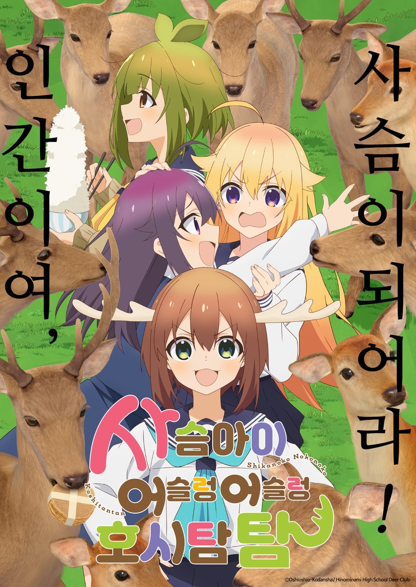 . 「사슴 아이 어슬렁 어슬렁 호시탐탐」 1차 공식 한글판 포스터🦌 2024년 7월 공개 예정 '스파이 패밀리', '진격의 거인'을 제작한 WIT STUDIO가 선사하...