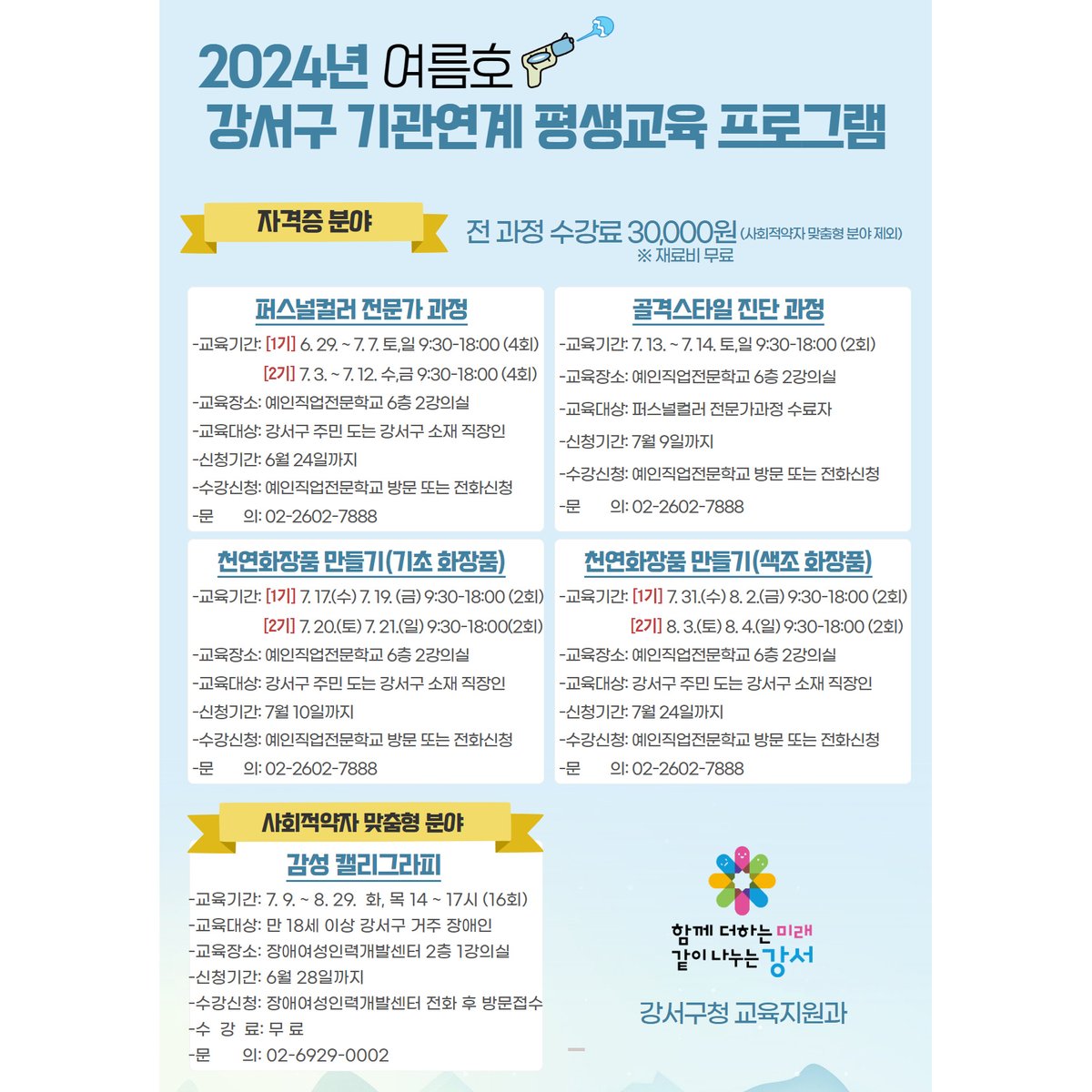 lymefeel's tweet image. 2024년 여름 강서구 기관연계 평생교육프로그램

💰 전 과정 수강료 30,000원
※ 재료비 무료
※ 사회적약자 맞춤형 분야 제외

🔻예인 직업전문학교🔻
yeinedu.com/default/comm/c…...
🔻장애여성인력개발센터🔻
wsbt.seoulwomanup.or.kr/.../selectEduP…...

#기관연계평생교육 #평생교육프로그램 #평생교육 #교육지원
