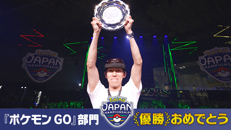 ポケモンジャパンチャンピオンシップス2024」『ポケモン GO』部門
