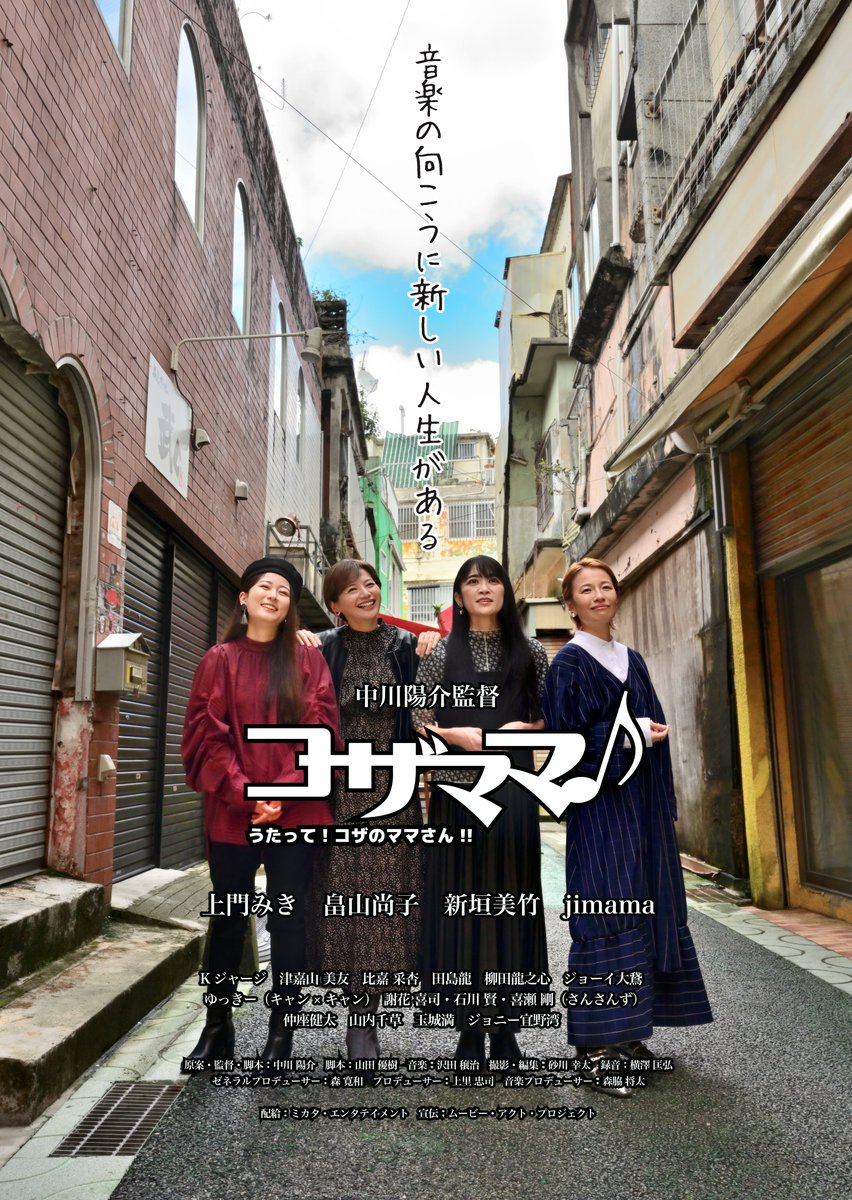 『＃コザママ🎶 歌って！コザのママさん‼』 劇場情報
夢を追う全ての⼥性たちに送る、うちなーミュージックエンタテインメント
上映中 ＃小山シネマロブレ 12:40-
6/7(金)- ＃シネマクレール
6/14(金)- ＃宇都宮ヒカリ座
6/15(土)- ＃横浜シネマリン
HP: kozamama.nice-movie.jp