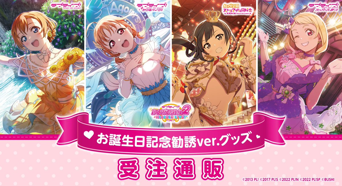 ラブライブ誕生日】ラブライブ!スクールアイドルフェスティバル2