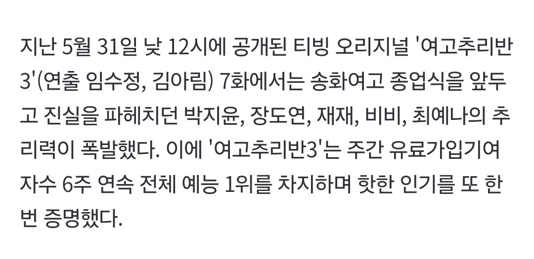 '여고추리반3', 흔들림 없는 화제성…마지막회, 라이브 스트리밍 공개 [종합] https://naver.me/5K5QJNKj '여고추리반3'는 주간 유료가입기여자수 6주 연속...