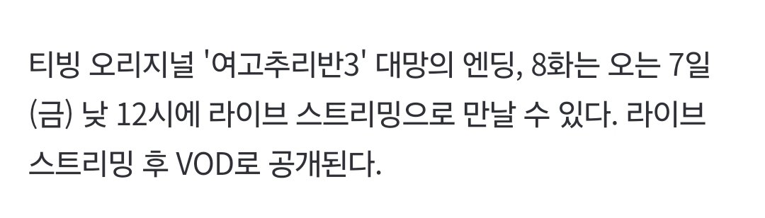 '여고추리반3', 흔들림 없는 화제성…마지막회, 라이브 스트리밍 공개 [종합] https://naver.me/5K5QJNKj '여고추리반3'는 주간 유료가입기여자수 6주 연속...