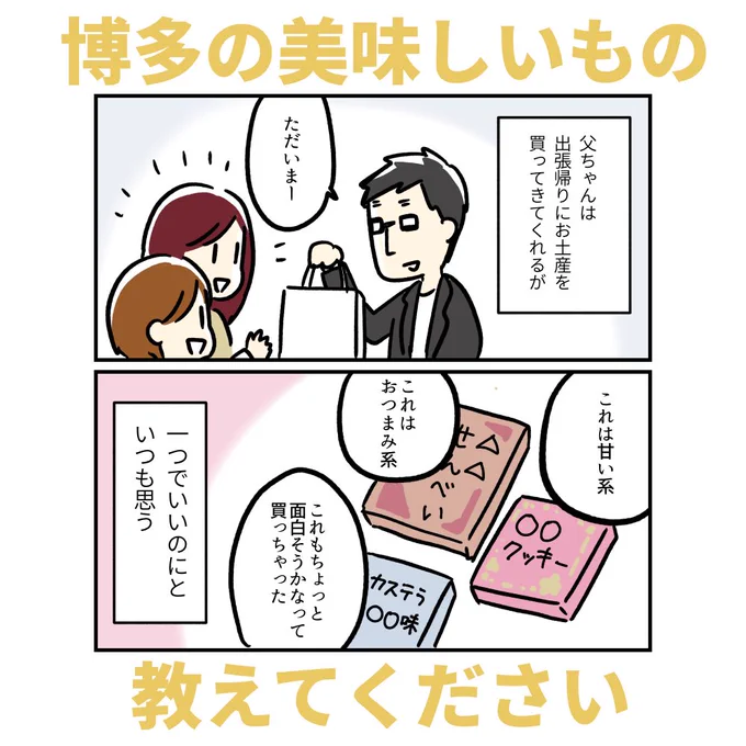 夫が博多出張に行くので、よかったら博多のおすすめお土産教えてください! 