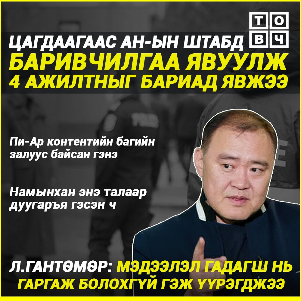 TovchMN's tweet photo. Тэдгээр 4 хүн пи ар контентийн багийн эвлүүлэг болон бусад зүйлийг хариуцаж хийдэг байсан залуус гэнэ. 
Үүнд нь намын залуус нь гайхаж энэ тухай дуугарая гэхэд Л.Гантөмөр ямар ч мэдээлэл гадагш нь гаргаж болохгүй гэж үүрэгдсэн байна https://t.co/5tfW8KDIV4