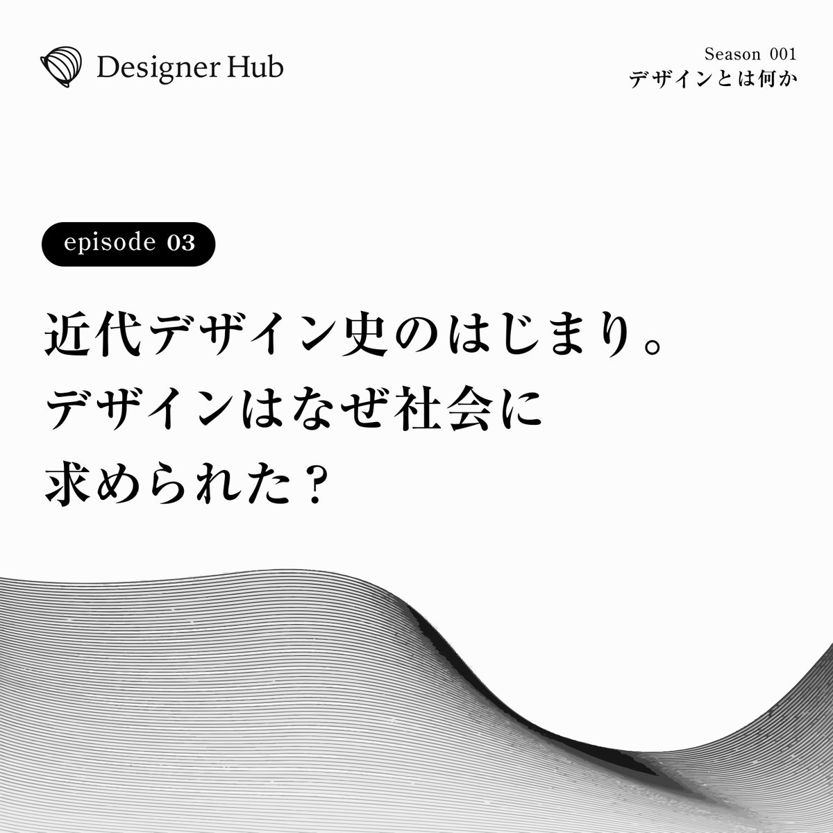 hicard_inc's tweet photo. Designer Hub更新しました📻

近代デザイン史のはじまり。デザインはなぜ社会に求められた？【1-3: デザインとはなにか vol.3】

📚YouTube
https://t.co/U2BeLuAxhs

📚Spotify
https://t.co/jh1LYIiUGm

📚Apple Podcasts
https://t.co/7HPEZe4smy

#designerhub https://t.co/VDpdySNERn