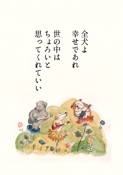 犬の詩です 
