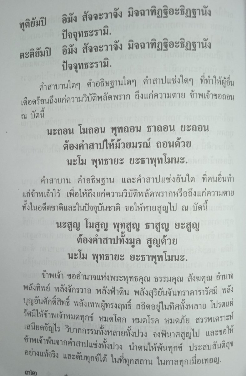 OuterGod2541's tweet photo. ช่วงนี้สนใจพวกบทสวดที่เป็นคำอธิษฐาน แบบเป็นภาษาไทย+บาลี อย่างเช่น "บทขอขมาถอนคำสาบาน อธิษฐาน สาปแช่ง" อันนี้

รวมหลายคติเข้าด้วยกัน เป็นอะไรแบบไทยๆ แต่โดยเจตนาแล้วก็มุ่งหมายไปที่การรู้สำนึกผิด (ละชั่ว) ขอตั้งอยู่ในความดี (ทำดี)
พอได้สวดท่องแล้วก็รู้สึกดี จึงนำมาแบ่งปัน
มี 3 หน้า https://t.co/HDVZvpg3xe