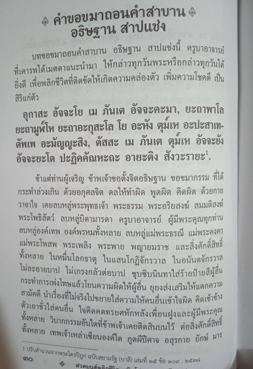 OuterGod2541's tweet photo. ช่วงนี้สนใจพวกบทสวดที่เป็นคำอธิษฐาน แบบเป็นภาษาไทย+บาลี อย่างเช่น "บทขอขมาถอนคำสาบาน อธิษฐาน สาปแช่ง" อันนี้

รวมหลายคติเข้าด้วยกัน เป็นอะไรแบบไทยๆ แต่โดยเจตนาแล้วก็มุ่งหมายไปที่การรู้สำนึกผิด (ละชั่ว) ขอตั้งอยู่ในความดี (ทำดี)
พอได้สวดท่องแล้วก็รู้สึกดี จึงนำมาแบ่งปัน
มี 3 หน้า https://t.co/HDVZvpg3xe