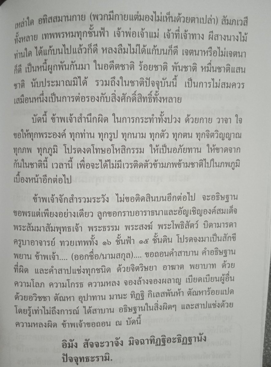OuterGod2541's tweet photo. ช่วงนี้สนใจพวกบทสวดที่เป็นคำอธิษฐาน แบบเป็นภาษาไทย+บาลี อย่างเช่น "บทขอขมาถอนคำสาบาน อธิษฐาน สาปแช่ง" อันนี้

รวมหลายคติเข้าด้วยกัน เป็นอะไรแบบไทยๆ แต่โดยเจตนาแล้วก็มุ่งหมายไปที่การรู้สำนึกผิด (ละชั่ว) ขอตั้งอยู่ในความดี (ทำดี)
พอได้สวดท่องแล้วก็รู้สึกดี จึงนำมาแบ่งปัน
มี 3 หน้า https://t.co/HDVZvpg3xe
